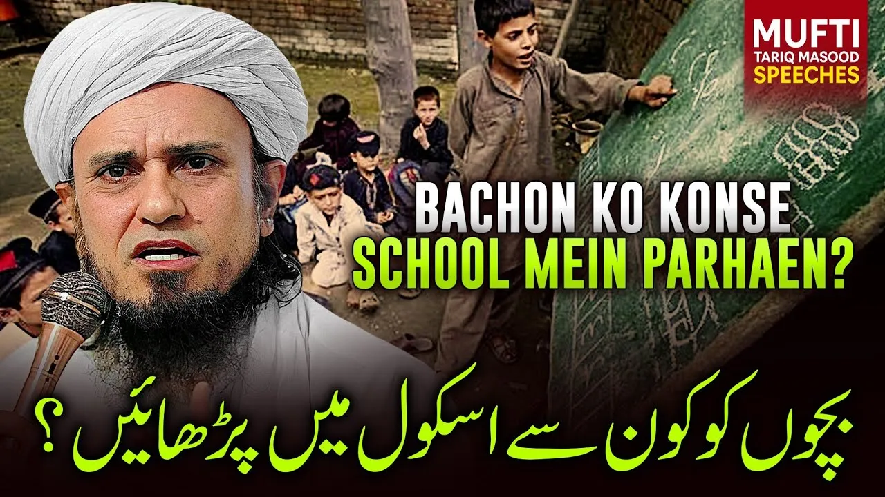 Bachon Ko Konse School Mai Parhaein  | Mufti Tariq Masood Speeches